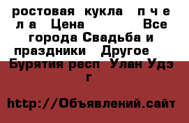 ростовая  кукла   п ч е л а › Цена ­ 20 000 - Все города Свадьба и праздники » Другое   . Бурятия респ.,Улан-Удэ г.